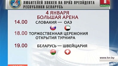 В Минске открывается ХІІ  Рождественский  международный турнир на приз Президента Беларуси