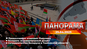 Главные новости в Беларуси и мире. Панорама, 25.04.2023