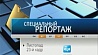Специальный репортаж "Лістапад. 23-й кадр"  в 21:45 на "Беларусь 1"