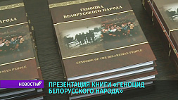 Книга "Геноцид белорусского народа" - информация об истинных планах нацистской Германии по уничтожению белорусской нации