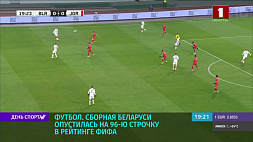 Сборная Беларуси по футболу опустилась на 96-ю строчку в рейтинге ФИФА