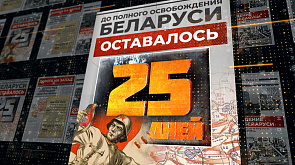 3 июля 1944 года - до полного освобождения Беларуси остается 25 дней