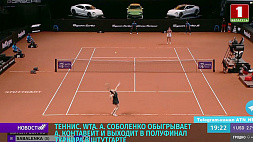 Соболенко обыгрывает Контавейт и выходит в полуфинал турнира WTA в Штутгарте 