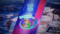 Яркий финал с медалями и призами - в Раубичах подвели итоги соревнований "Снежный снайпер"