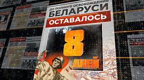 20 июля 1944 года - до полного освобождения Беларуси остается 8 дней