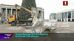 На Октябрьской площади заканчивается украшение главной елки Беларуси