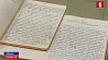 В Национальной библиотеке представили рукописи перевода Евангелия на белорусский авторства брата Якуба Коласа