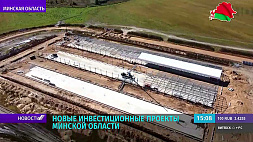 В 2022 году в Минской области запланирована реализация нескольких инвестиционных проектов