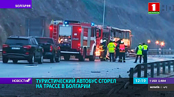 Трагедия на трассе в Болгарии: погибли 46 человек