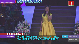 Ксения Галецкая - обладательница Гран-при конкурса Sanremo Junior 