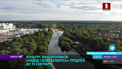 Конкурс видеороликов "Найди свою Беларусь" продлен до 15 сентября