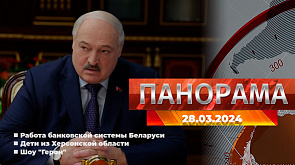 Главные новости в Беларуси и мире. Панорама, 28.03.2024