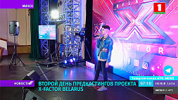 Сегодня второй день предкастингов проекта X-Factor Belarus
