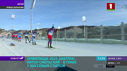 Олимпиада-2022: белорусский биатлонист Антон Смольский принимает участие в гонке с массовым стартом 