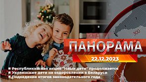 Республиканская акция "Наши дети" продолжается, украинские дети на оздоровлении в Могилевском регионе, подведение итогов законодательного года - главное за 22 декабря в "Панораме"