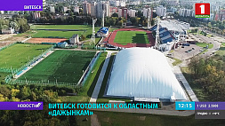Витебск готовится принять областные "Дожинки"