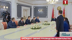 Александр Лукашенко сменил руководство правительства 