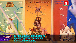 Вернисаж мультипликатора - к 50-летию белорусского анимационного кино