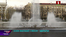 В Минске открыт сезон фонтанов 