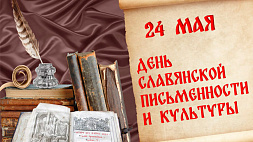 День славянской письменности и культуры отмечают в Беларуси
