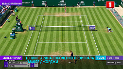А. Соболенко завершила выступление на престижном теннисном турнире в Истборне