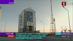 Белорусов смогут привлекать к работам по строительству космодрома Восточный - указ подписал Путин 