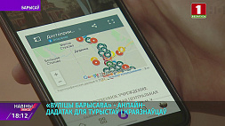 "Улицы Борисова" - онлайн-приложение для туристов и краеведов