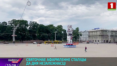 Как Минск готовится к празднованию Дня Независимости?