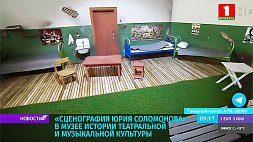 В Музее истории театральной и музыкальной культуры открылась выставка "Сценография Юрия Соломонова"