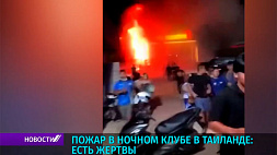 Пожар в ночном клубе Таиланда - люди в горящей одежде выбегали из здания
