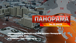 Главные новости в Беларуси и мире. Панорама, 14.12.2022