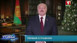 Президент выступил с обращением к белорусскому народу и поздравил с Новым годом