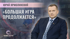 Юрий Ярмолинский - аналитик Белорусского института стратегических исследований