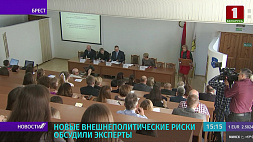 Внешнеполитические риски Беларуси обсудили эксперты в Бресте