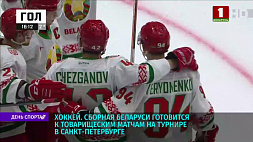 Сборная Беларуси по хоккею готовится к товарищеским матчам на турнире в Санкт-Петербурге