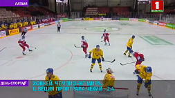 На чемпионате мира по хоккею Швеция проиграла Чехии 2:4