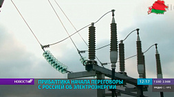 Прибалтика начала переговоры с Россией об электроэнергии