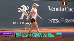 Белорусская теннисистка  Саснович вышла в 1/8 финала турнира в Будапеште