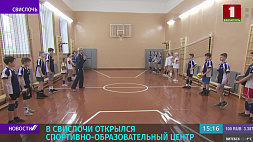 Спортивно-образовательный центр открылся в Свислочи