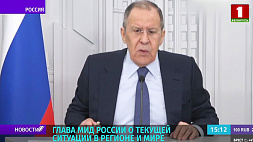 Глава МИД России рассказал о текущей ситуации в регионе и мире
