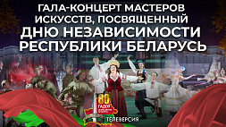 Гала-концерт мастеров искусств, посвященный Дню Независимости Республики Беларусь. Телеверсия
