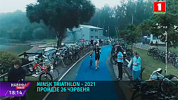 Minsk Triathlon - 2021 пройдет 26 июня