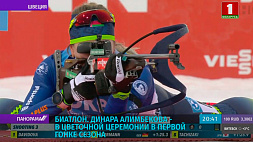 Биатлонистка Динара Алимбекова с цветочной церемонии начинает олимпийский сезон 
