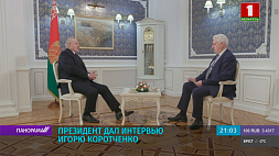 Президент Беларуси дал интервью авторитетному военному эксперту И. Коротченко - откровенно на самые острые темы