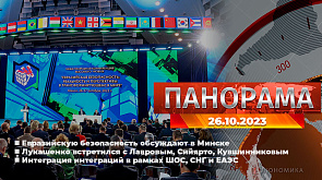Евразийская безопасность, сотрудничество с Вологодской областью, интеграция интеграций в рамках ШОС, СНГ и ЕАЭС, стартовал "Золотой шлягер" - главное за 26 октября в "Панораме"