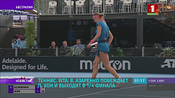 На теннисном турнире WTA Виктория Азаренко вышла в 1/4 финала 