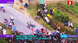 Массовая авария на велогонке "Тур де Франс": серьезные травмы получили более двадцати человек