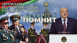 Лукашенко и белорусский народ почтили память героев ВОВ | Беларусь помнит