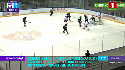 Юношеская сборная Беларуси по хоккею потерпела поражение на Кубке Сириуса