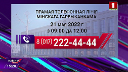 21 мая на прямую линию выйдут заместитель председателя Мингорисполкома и управляющий делами облисполкома